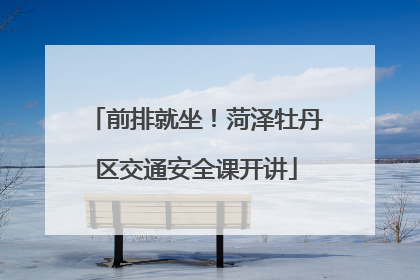 前排就坐！菏泽牡丹区交通安全课开讲
