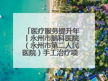 医疗服务提升年丨永州市脑科医院（永州市第二人民医院）手工治疗项目助力青少年心理健康重建