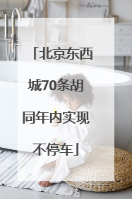 北京东西城70条胡同年内实现不停车