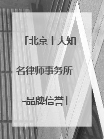 北京十大知名律师事务所-品牌信誉