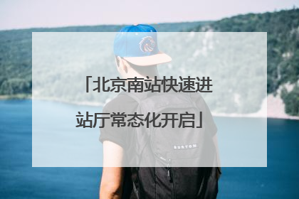 北京南站快速进站厅常态化开启