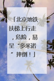 北京地铁扶梯上行走，危险，易呈“多米诺”摔倒！