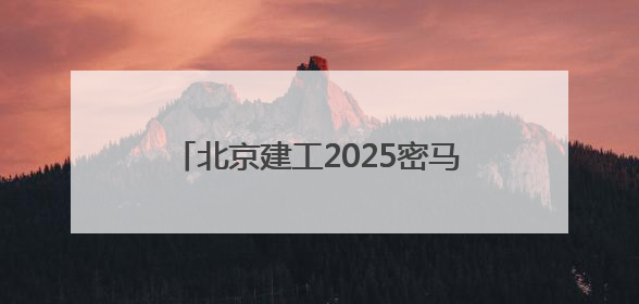 北京建工2025密马嘉年华盛大启幕，全城共庆绿色运动盛宴！