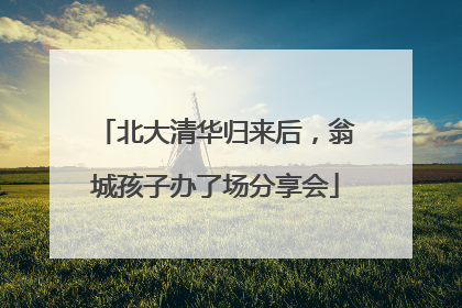 北大清华归来后，翁城孩子办了场分享会