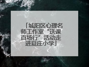 城阳区心理名师工作室“送课百场行”活动走进夏庄小学