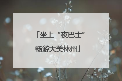 坐上“夜巴士” 畅游大美林州