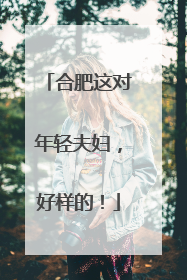 合肥这对年轻夫妇，好样的！