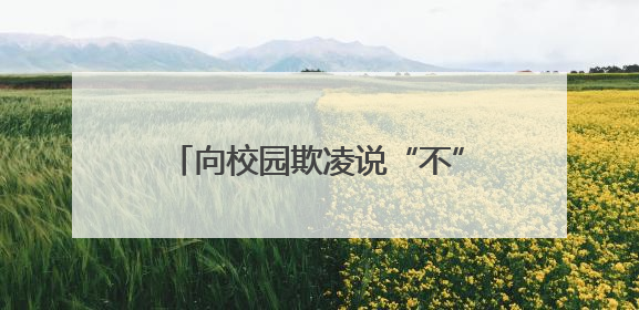 向校园欺凌说“不”！中国刑事警察学院王刚老师普法讲座走进许昌市新东街中学