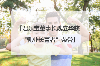 君乐宝董事长魏立华获“乳业长青者”荣誉