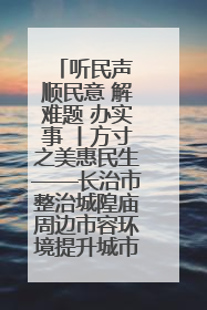 听民声 顺民意 解难题 办实事 丨方寸之美惠民生——长治市整治城隍庙周边市容环境提升城市品质