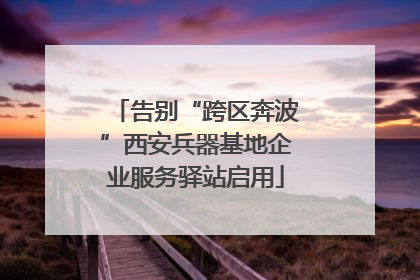 告别“跨区奔波”西安兵器基地企业服务驿站启用
