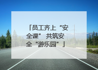 员工齐上“安全课” 共筑安全“游乐园”