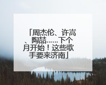 周杰伦、许嵩、陶喆……下个月开始！这些歌手要来济南