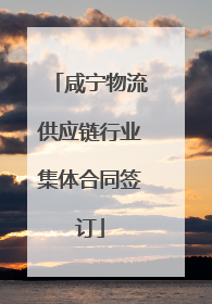 咸宁物流供应链行业集体合同签订
