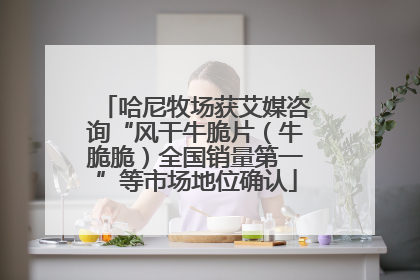 哈尼牧场获艾媒咨询“风干牛脆片（牛脆脆）全国销量第一”等市场地位确认