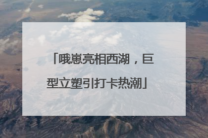 哦崽亮相西湖，巨型立塑引打卡热潮