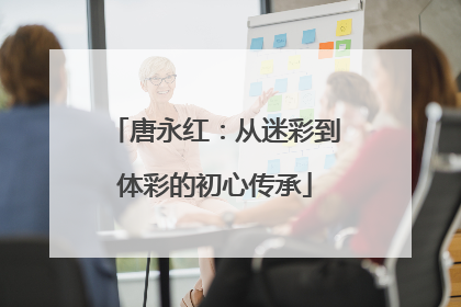唐永红：从迷彩到体彩的初心传承