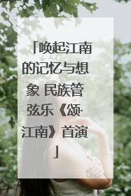 唤起江南的记忆与想象 民族管弦乐《颂·江南》首演