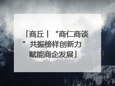 商丘丨“商仁商谈”共振榜样创新力 赋能商企发展