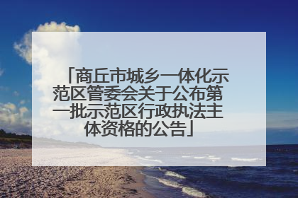 商丘市城乡一体化示范区管委会关于公布第一批示范区行政执法主体资格的公告