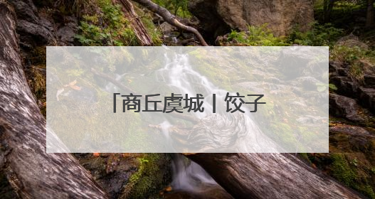 商丘虞城丨饺子飘香传温情 文明新风润乡村