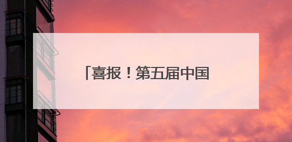 喜报！第五届中国报业创新发展案例发布，云新闻入选！