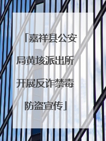 嘉祥县公安局黄垓派出所开展反诈禁毒防盗宣传