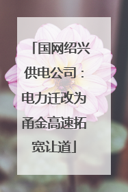 国网绍兴供电公司：电力迁改为甬金高速拓宽让道