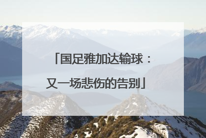 国足雅加达输球：又一场悲伤的告别
