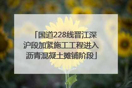 国道228线晋江深沪段加紧施工工程进入沥青混凝土摊铺阶段