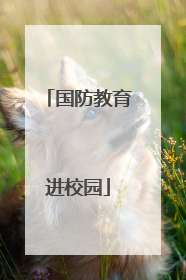 国防教育进校园