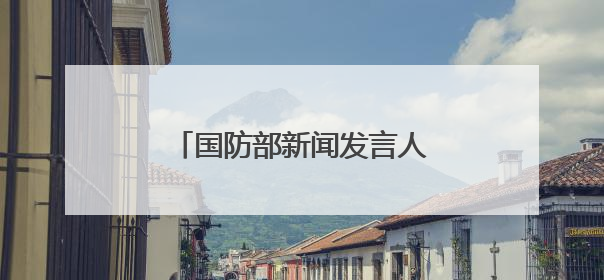 国防部新闻发言人就近期涉军问题发布消息并答记者问