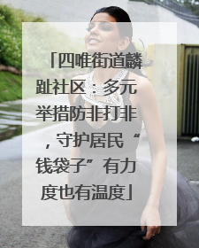 四唯街道麟趾社区：多元举措防非打非，守护居民“钱袋子”有力度也有温度