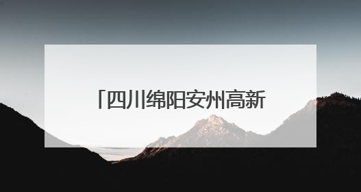四川绵阳安州高新技术产业园区入选2024四川高质量发展产业园区