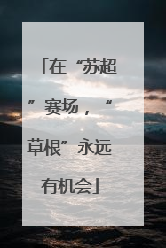 在“苏超”赛场，“草根”永远有机会