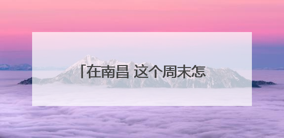 在南昌 这个周末怎么免费领取栀子花 看这篇就够啦（图）