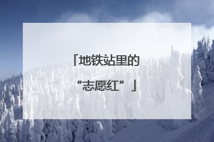 地铁站里的“志愿红”