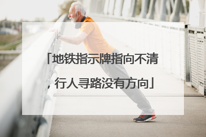 地铁指示牌指向不清，行人寻路没有方向