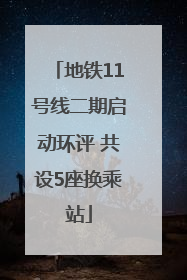 地铁11号线二期启动环评 共设5座换乘站