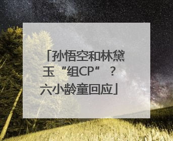 孙悟空和林黛玉“组CP”？六小龄童回应
