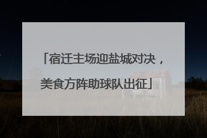 宿迁主场迎盐城对决，美食方阵助球队出征