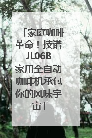 家庭咖啡革命！技诺JL06B家用全自动咖啡机承包你的风味宇宙