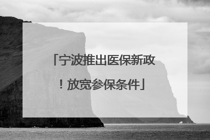 宁波推出医保新政！放宽参保条件