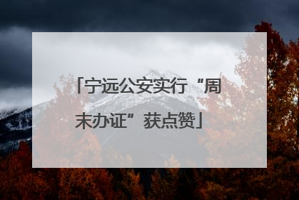 宁远公安实行“周末办证”获点赞