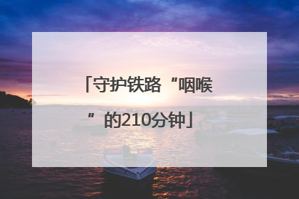 守护铁路“咽喉”的210分钟