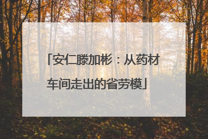 安仁滕加彬：从药材车间走出的省劳模