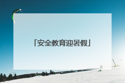 安全教育迎暑假