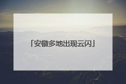 安徽多地出现云闪