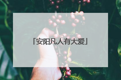 安阳凡人有大爱