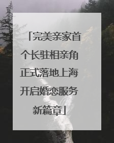 完美亲家首个长驻相亲角正式落地上海开启婚恋服务新篇章